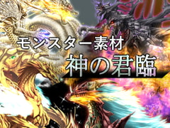 モンスター素材集 神の君臨 [artifact]