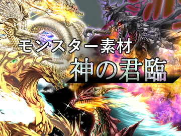 モンスター素材集 神の君臨 [artifact]