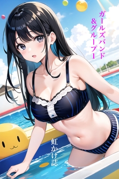 虹かけ誌 ガールズバンド&グループ1 [九情承太郎商店]