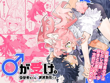 ♂が受け。ウサギちゃん×オオカミくん [pink carrot]