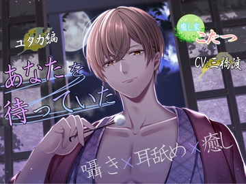 癒し家・こたつ～あなたを待っていた～ユタカ編 [Imaginaire]