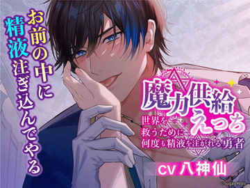 魔力供給えっち〜世界を救うために何度も精液を注がれる勇者〜 [Sugar Holic]