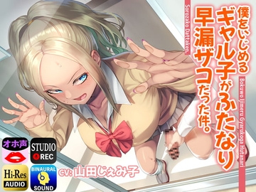 僕をいじめるギャル子がふたなり早漏ザコだった件。 [仮性旅団]