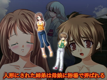 人形にされた姉弟は母娘に浴場で弄ばれる [ソソソソソソ]