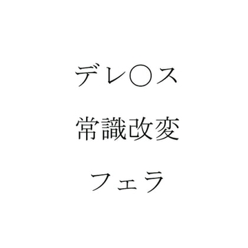 資源の無駄を減らそう運動 [催眠以外は何でも書く]