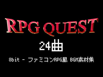 【ファミコンRPG風】8bit BGM素材集(全24曲) [MOMIZizm MUSiC]