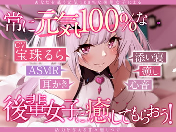 【宝珠るら1周年記念】常に元気な後輩女子に癒してもらおう!【ASMR】 [WhiteFox]
