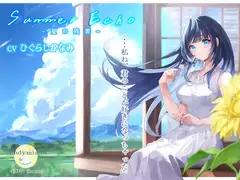 Summer Echo ～夏の残響～