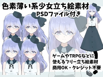 色素薄い系少女立ち絵素材 [すぱらんど。]
