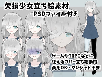 欠損少女立ち絵素材 [すぱらんど。]