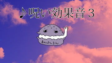 呪い効果音3 [素材の100円均一]