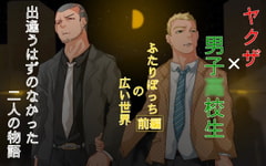 BLボイスドラマ『ふたりぼっちの広い世界-前編』 [ソウトゥース]