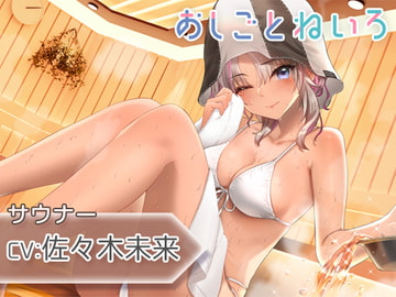 【ロウリュ・ウィスキング・耳かき】おしごとねいろ ～サウナー編～【CV.佐々木未来】 [kotoneiro]