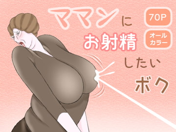 ママンにお射精したいボク [おもちキウイ]