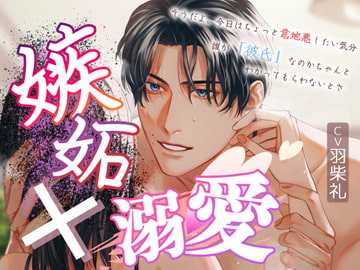 嫉妬×溺愛 [はねしば]