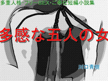 多重人格・フリーSEX・ご奉仕短編小説集「多感な五人の女」 [Mドリーム]