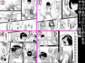 年下の女の子にいじめられるテニス部1～4 総集編 [ブリッツクリーク]