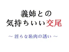 義姉との気持ちいい交尾 ～ 淫らな恥肉の誘い ～