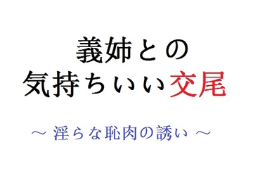義姉との気持ちいい交尾 ～ 淫らな恥肉の誘い ～ [直輝/NAOKI]