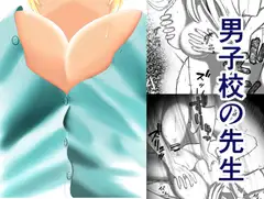 男子校の先生