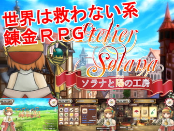 ソラナと陽の工房 [もなかGAMES]