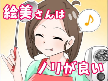 絵美さんはノリが良い♪ [ファファファレーベル]