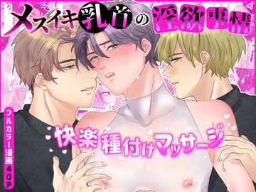 メスイキ乳首の淫欲事情〜快楽種付けマッサージ〜 [ヨーク舎]