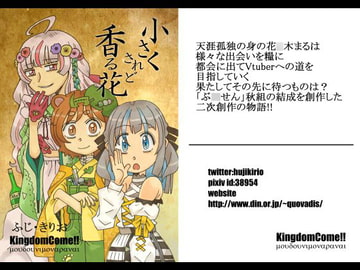 小さくされど香る花 [Kingdom Come!!]
