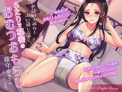 世話好き彼女と添い寝しながら、ふたりで秘密のおむつおもらし [DiaperDiary(diadia)]