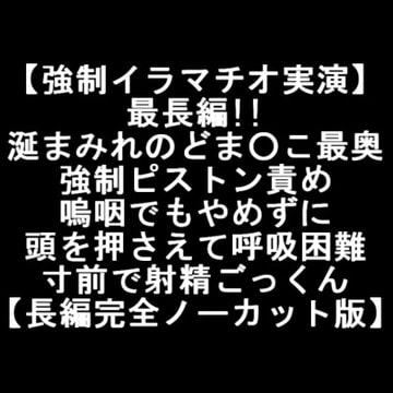 【強○イラマチオ実演】最長編!!涎まみれのどま○こ最奥 強○ピストン責め 嗚咽でもやめずに 頭を押さえて呼吸困難 寸前で射精ごっくん 【長編完全ノーカット版】 [LOVE&HATE]