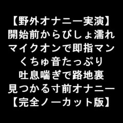 【野外オナニー実演】 開始前からびしょ濡れ マイクオンで即指マン くちゅ音たっぷり 吐息喘ぎで路地裏 見つかる寸前オナニー 【完全ノーカット版】 [LOVE&HATE]
