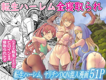 転生ハーレム全寝取られ [フリーダムプロフェット]