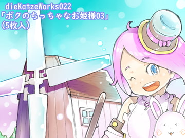 dieKatzeWorks022「ボクのちっちゃなお姫様03(5枚入)」 [die Katze]