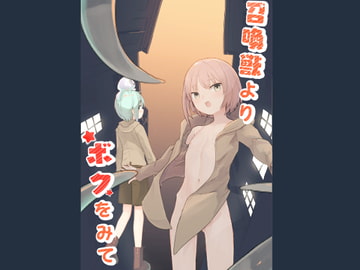 召喚獣よりボクをみて [コンマミオン]