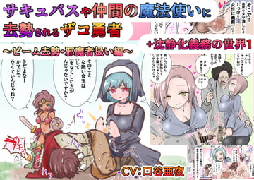 サキュバスや 仲間の魔法使いに 去勢されるザコ勇者 ～ビーム去勢・邪魔者扱い編～ + 沈静化義務の世界1 [あとたま(atotama)]