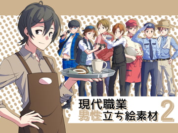 現代職業男性立ち絵素材2 [ミラーイメージ]