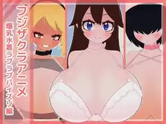 フジザクラアニメ 爆乳水着ラブラブパイズリ編