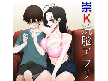 崇K洗脳アプリ [ブリッツクリーク]