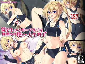 留学生のスポーツ女子を無理やり犯して人生終了 [SecretLover]