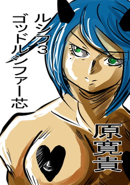 ルシフ3 ゴッドルシファー芯 [トゥーガンインパクト]