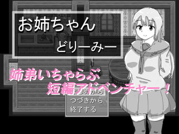 お姉ちゃんどりーみー [あねはたた]