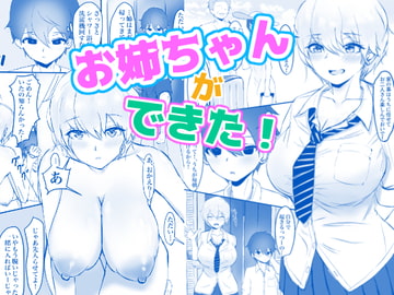 お姉ちゃんができた! [納豆巻き帝国]