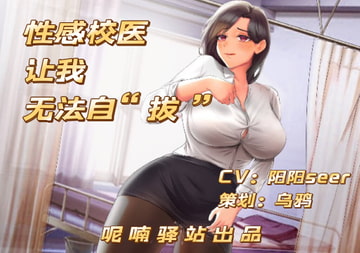 正真正銘WAP!セクシーな保健先生マンコにたまらない [呢喃驿站 Twittering Stage]