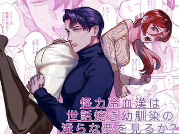 怪力冷血漢は世話焼き幼馴染の淫らな夢を見るか? [さくらのきのした]