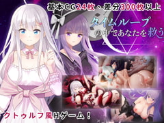 タイムループの中であなたを救う(Androidバージョン) [Playmeow]