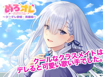 めろオレ～あふれるめろりんパワーで癒されまくりなオレの日常～クーデレ歌姫・美鷹編 [古都ことり/Voisweet]