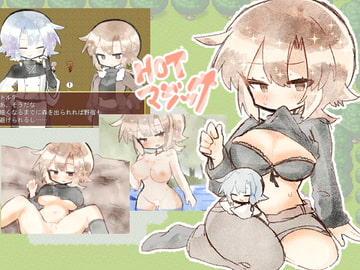 HOTマジック [マリえるえる]