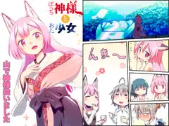 ぼっち神様とおた少女1