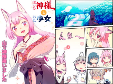 【簡体中文版】ぼっち神様とおた少女1 [大家一起来翻译]