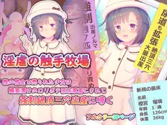 淫虐の触手牧場 親の借金で売られた少女は媚薬漬けの○リボテ苗床家畜にされて強○絶頂三穴出産に啼く